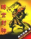转世封神