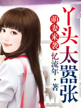 萌妻来袭，丫头太嚣张