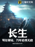 长生，苟在驿站，万年后我无