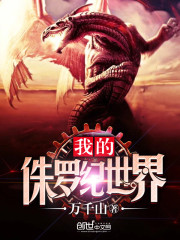我的侏罗纪世