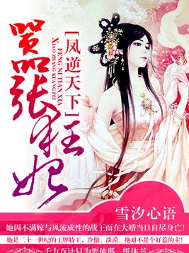 凤逆天下：嚣张狂妃