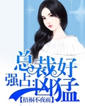 总裁来袭：豪门联姻