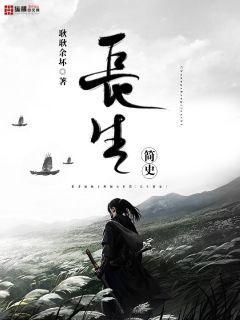 长生简史