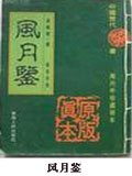 风月鉴