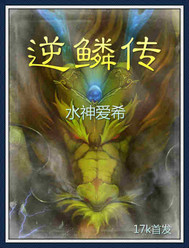 逆鳞传