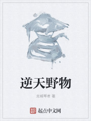 逆天野物