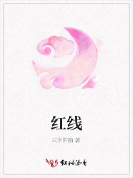 红线