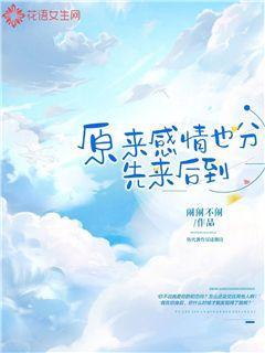 原来感情也分先来后到