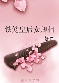 铁笼皇后女卿相