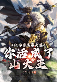 让你当压寨夫君,你活成了山大王?