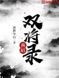 燕昭双将录