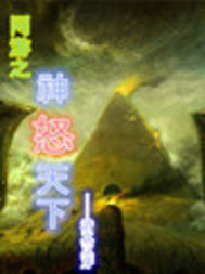 网游之神怒天下