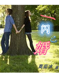 一闪已婚