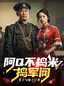 阿Q不捣米,捣军阀
