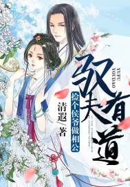 驭夫有道:捡个侯爷做相公