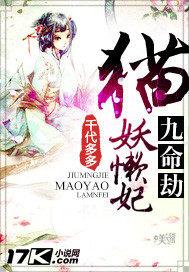 九命劫:猫妖懒妃