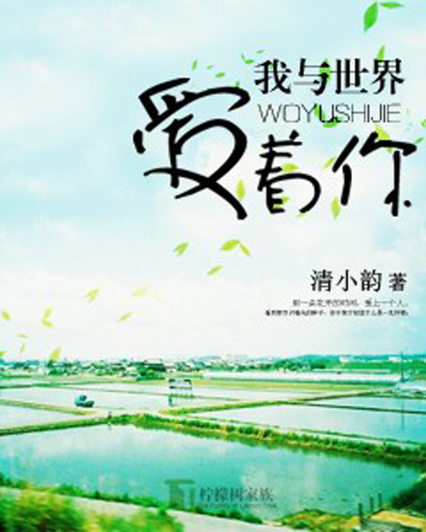 我与世界爱着你