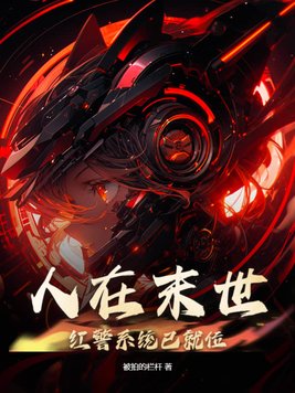 人在末世:红警系统已就位