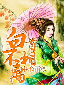 白首不相离