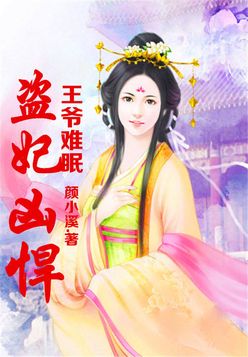 盗妃凶悍，王爷难眠