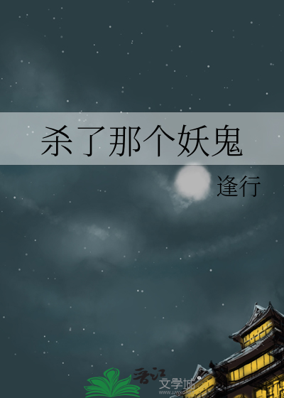 杀了那个妖