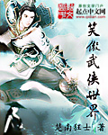 笑傲武侠世