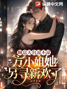 顾总天台凉不凉,方小姐她另寻新欢了