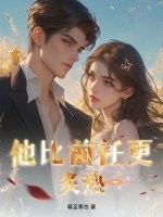 他比前任更炙热!