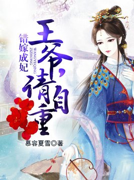 错嫁成妃：王爷，请自重