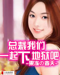 总裁我们一起下地狱吧