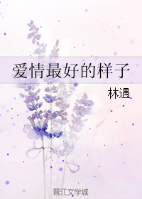 爱情最好的样子