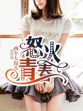 怒火青春