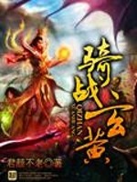 骑战玄黄