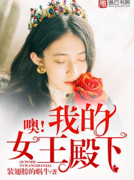 噢！我的女王殿下