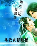 嗜血王妃在装傻