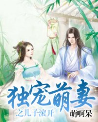 独宠萌妻之儿子滚开