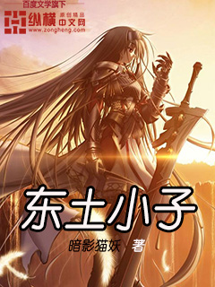 东土小子