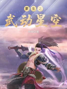 重生之武动星空