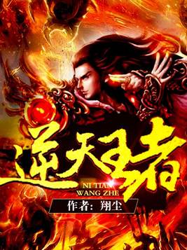 逆天王者