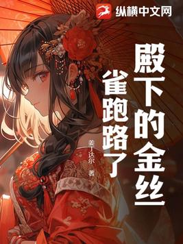 殿下的金丝雀跑路了