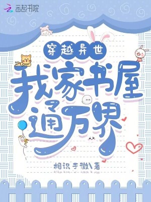 穿越异世,我家书屋通万