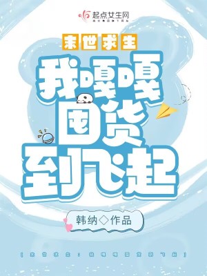 末世求生:我嘎嘎囤货到飞起