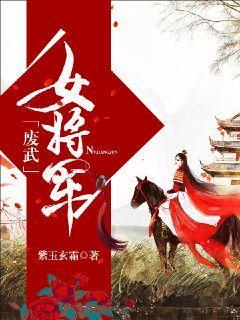 废武女将军
