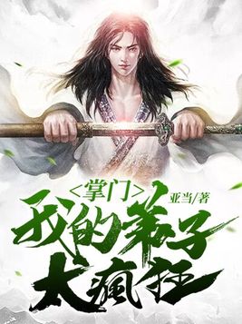 掌门：我的弟子太疯狂！