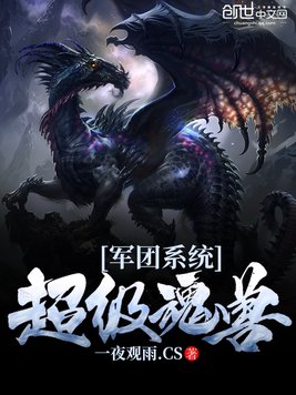 超级魂兽军团系统
