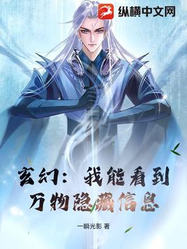 玄幻:我能看到万物隐藏信息