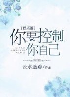 你要控制你自己[娱乐圈]