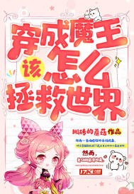 穿成魔王该怎么拯救世