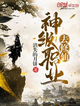 神级职业去修仙