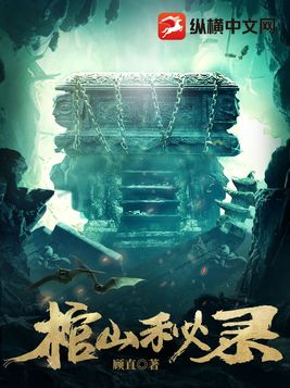 棺山秘录